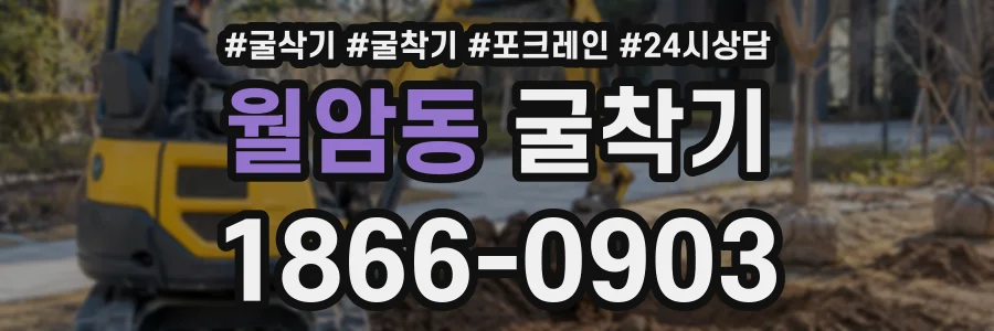 월암동 굴착기 상담 전화 1866-0903