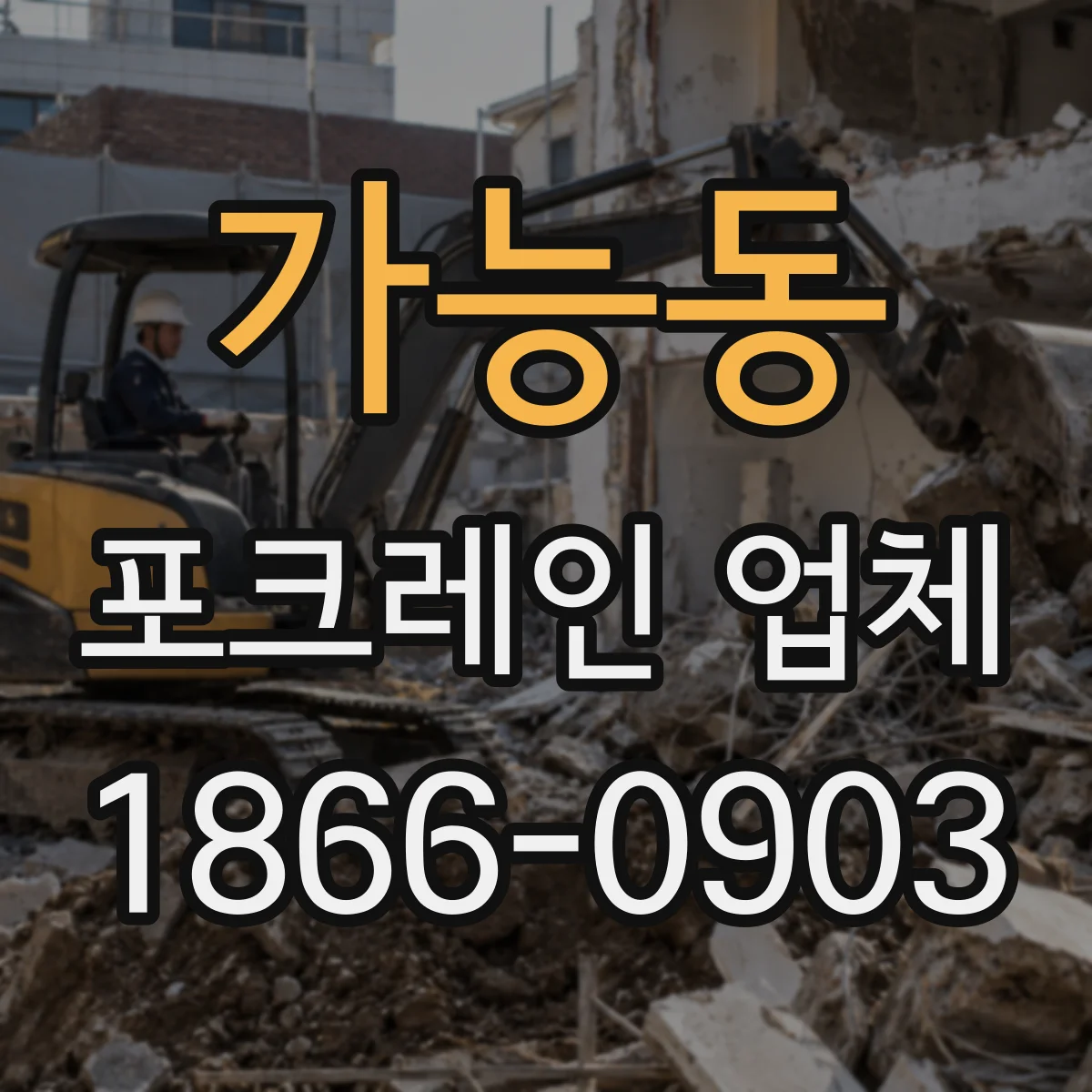 가능동 포크레인 업체