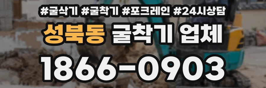 성북동 굴착기 업체
