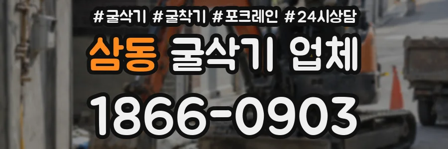 삼동 굴삭기 업체