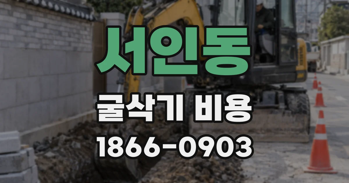서인동 굴삭기 비용