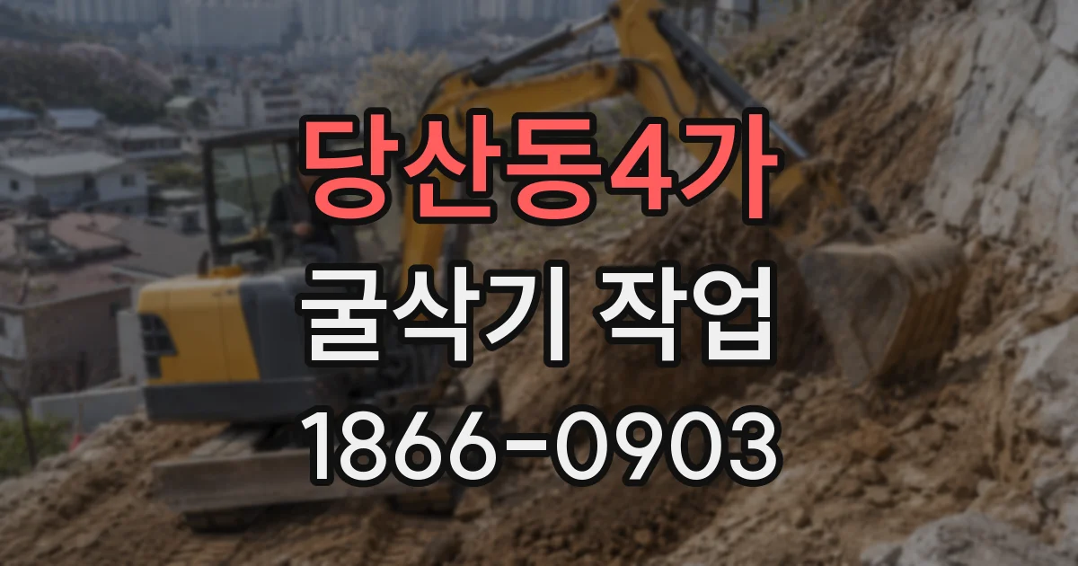 당산동4가 굴삭기 작업