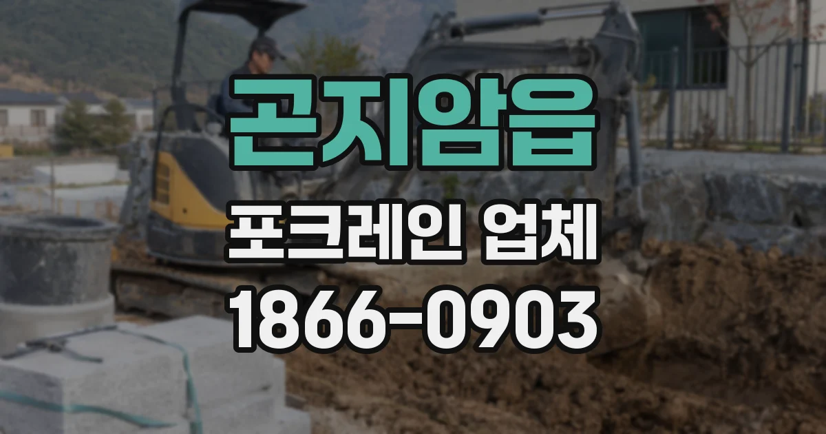 곤지암읍 포크레인 업체