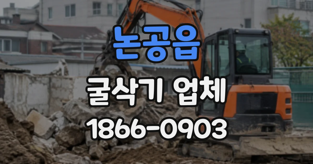 논공읍 굴삭기업체