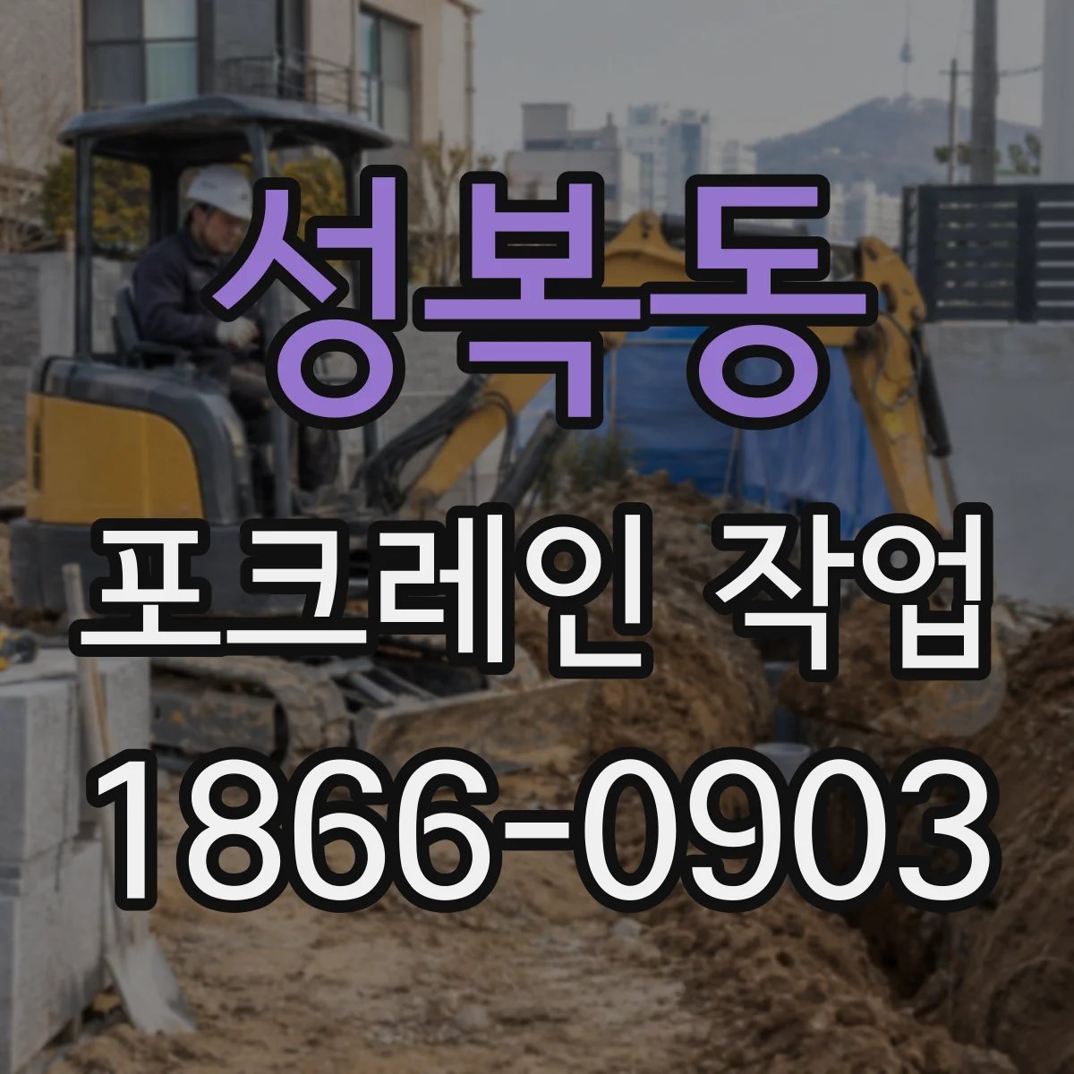 성복동 포크레인 작업