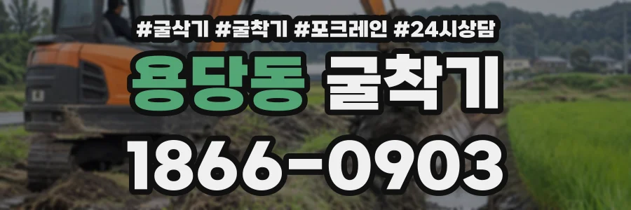 용당동 굴착기 상담 전화 1866-0903