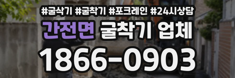 간전면 굴착기업체 상담 전화 1866-0903