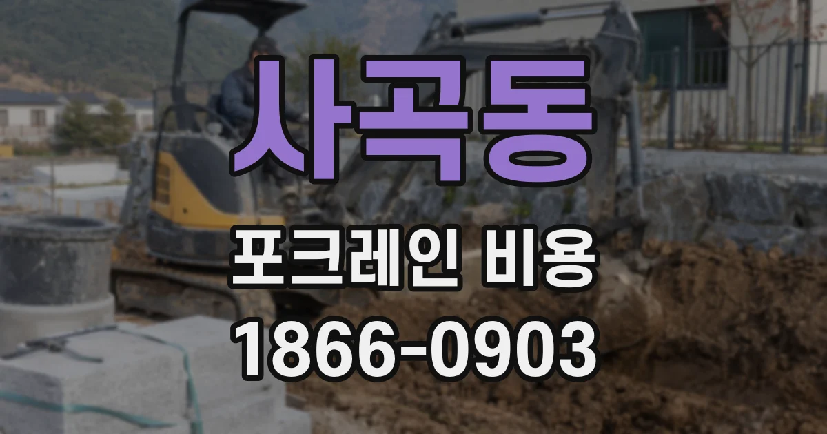 사곡동 포크레인 비용