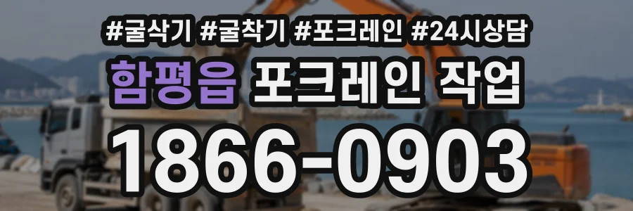 함평읍 포크레인작업 상담 전화 1866-0903