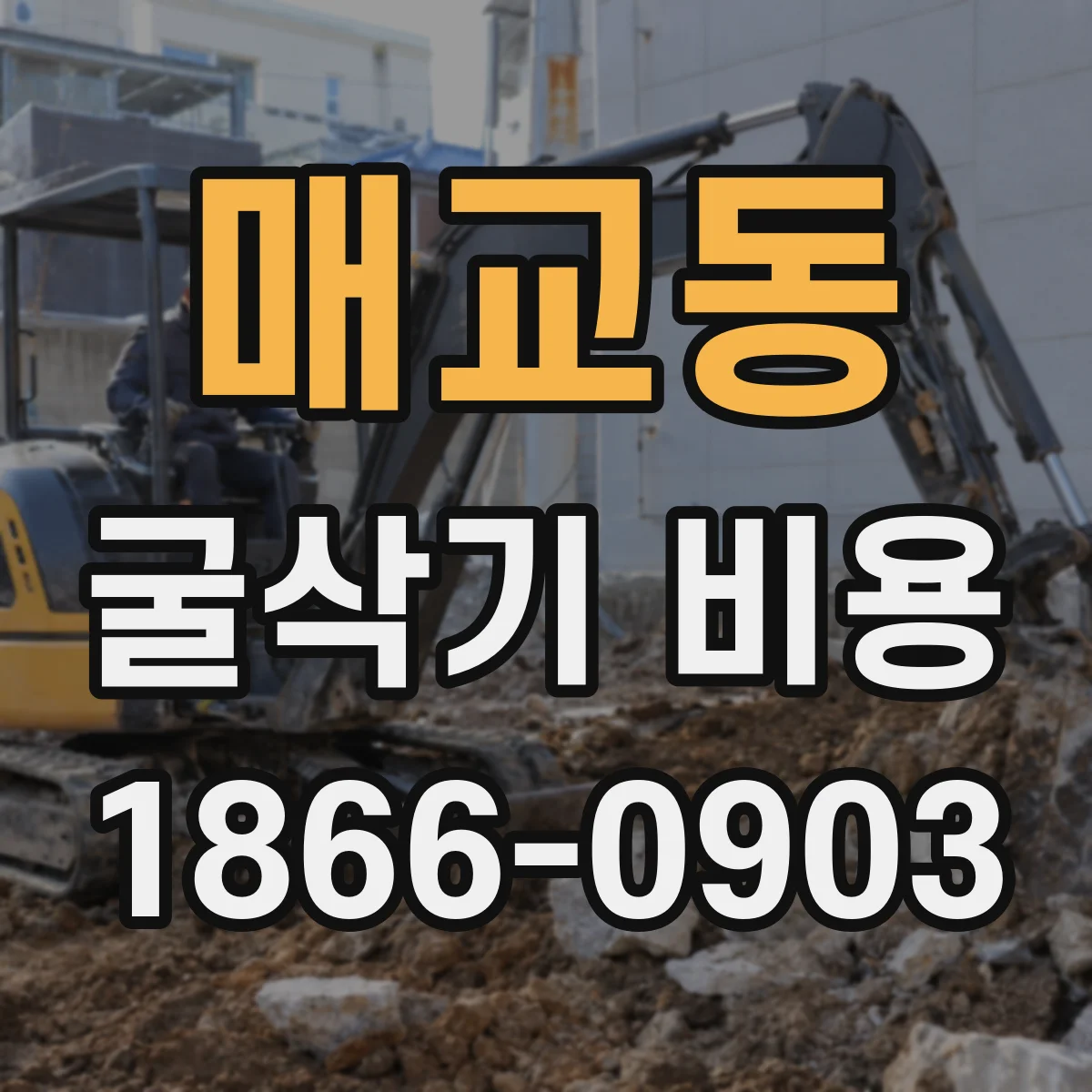 매교동 굴삭기 비용