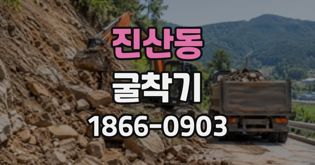 진산동 굴착기
