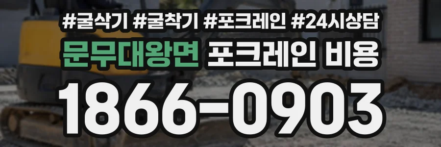 문무대왕면 포크레인비용 상담 전화 1866-0903