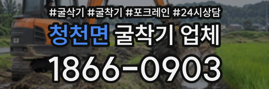 청천면 굴착기업체 상담 전화 1866-0903