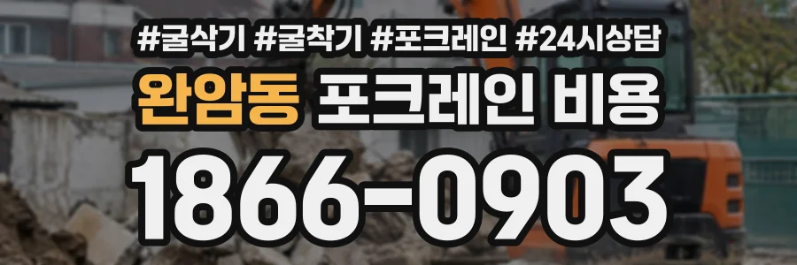 완암동 포크레인비용 상담 전화 1866-0903