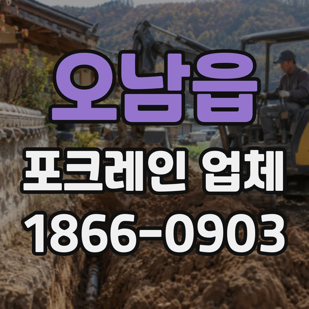 오남읍 포크레인 업체