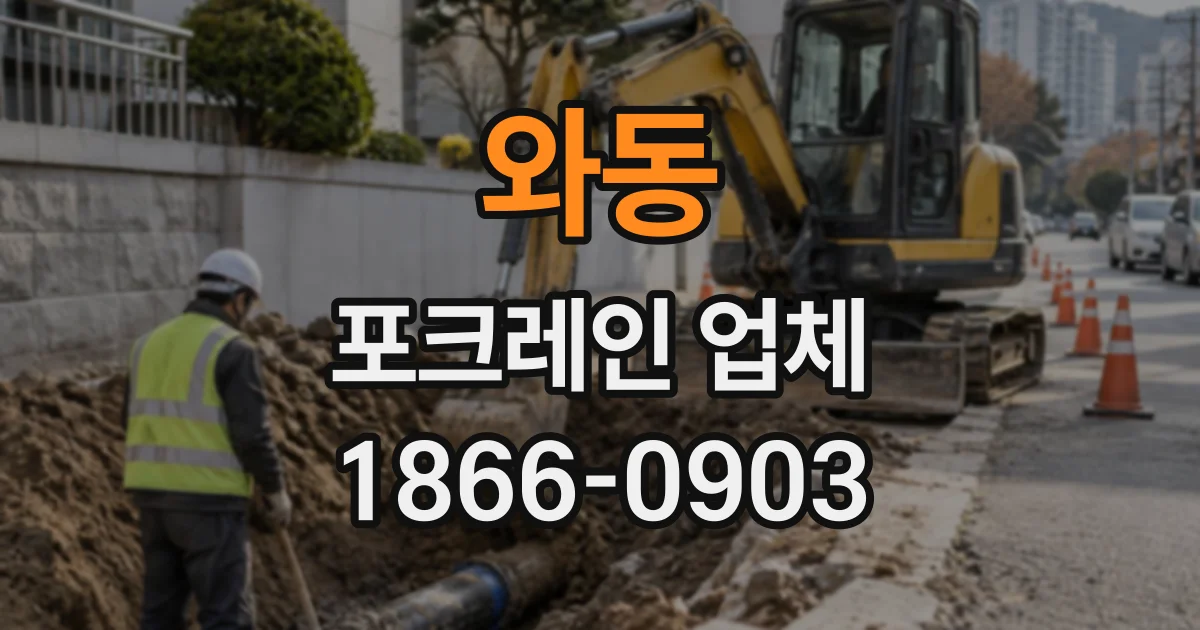 와동 포크레인업체