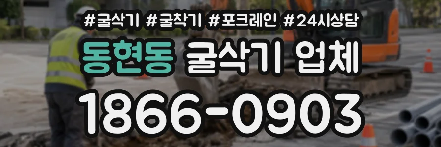 동현동 굴삭기업체 상담 전화 1866-0903