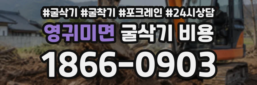 영귀미면 굴삭기비용 상담 전화 1866-0903