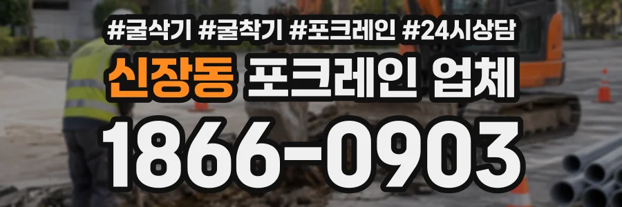 신장동 포크레인업체 상담 전화 1866-0903