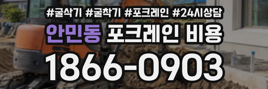 안민동 포크레인비용 상담 전화 1866-0903