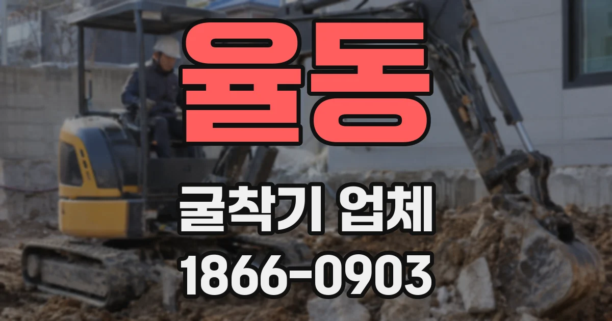 율동 굴착기 업체