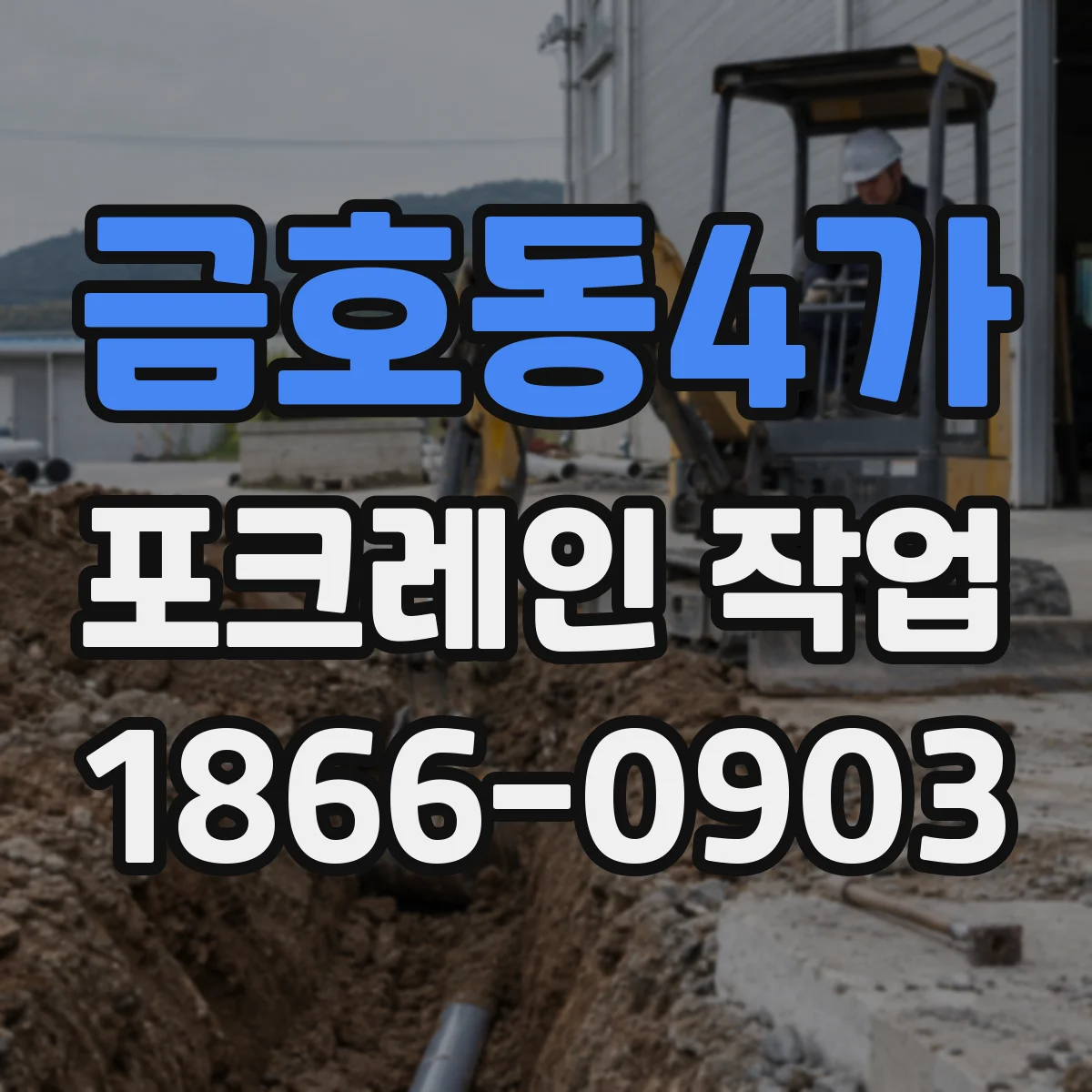 금호동4가 포크레인 작업