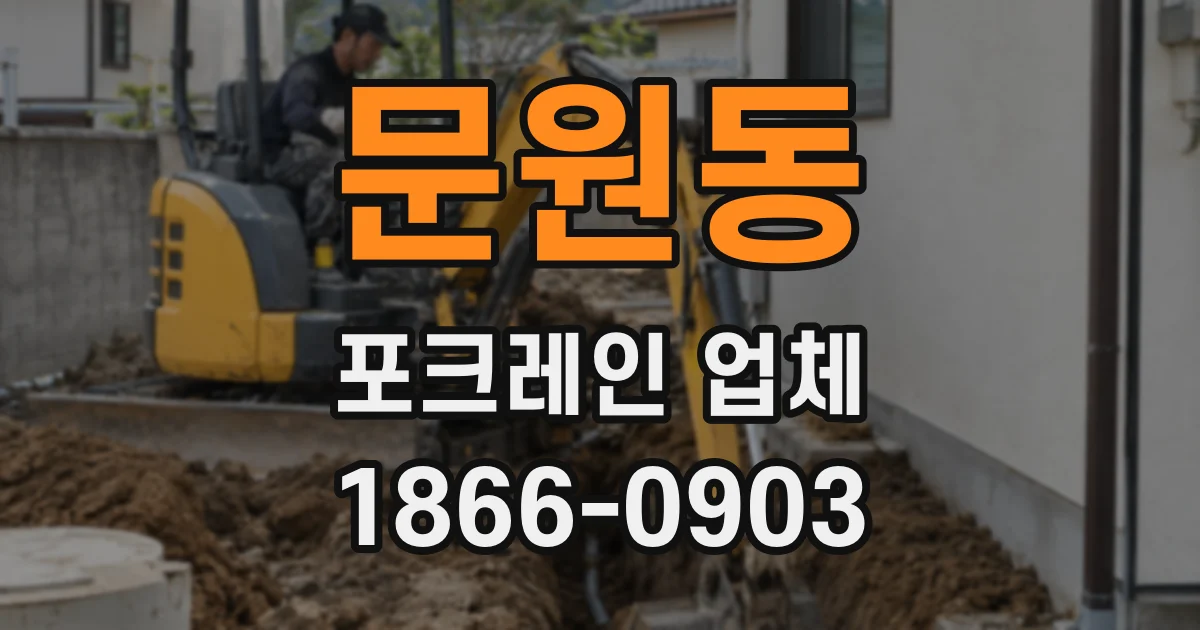 문원동 포크레인 업체