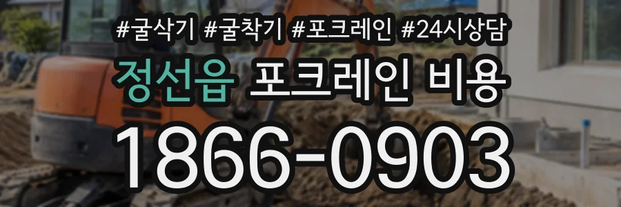 정선읍 포크레인비용 상담 전화 1866-0903