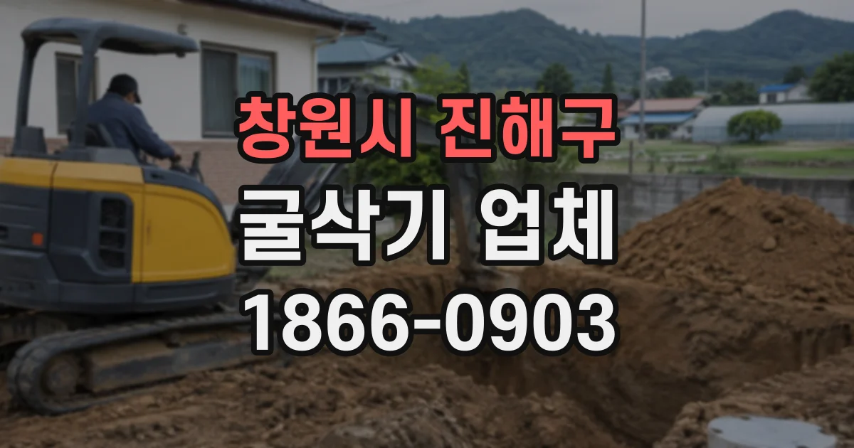 창원시 진해구 굴삭기업체