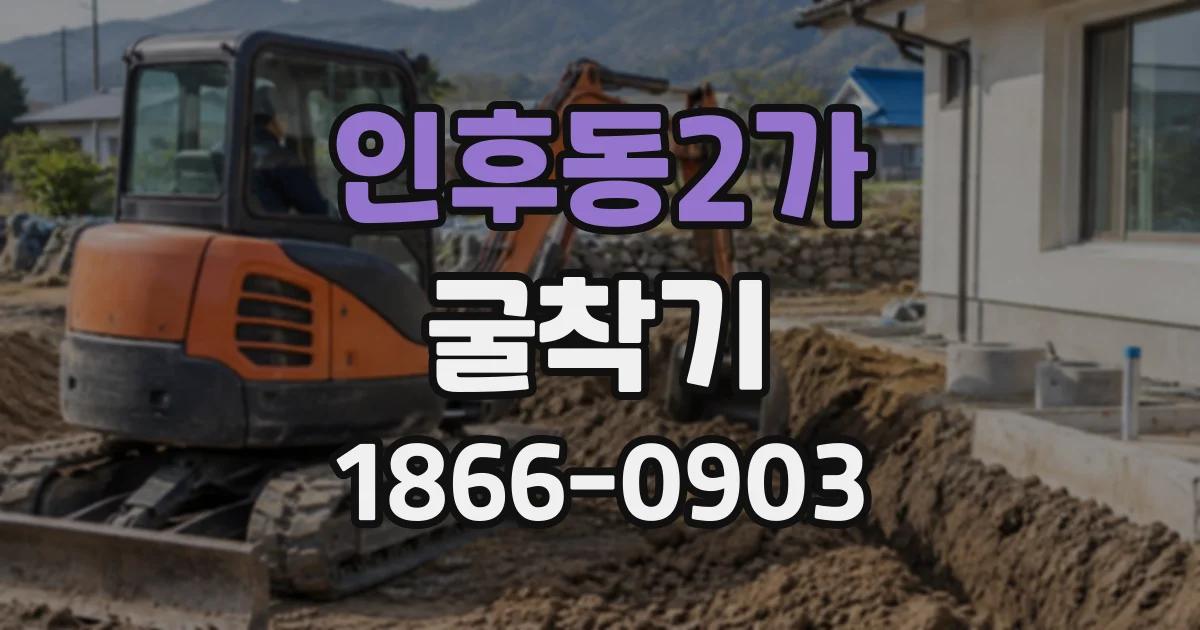 인후동2가 굴착기