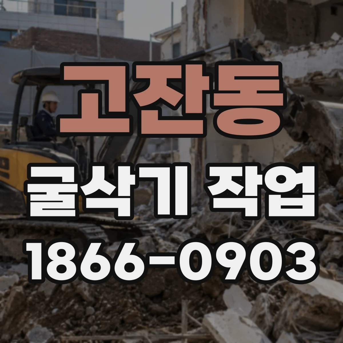 고잔동 굴삭기 작업