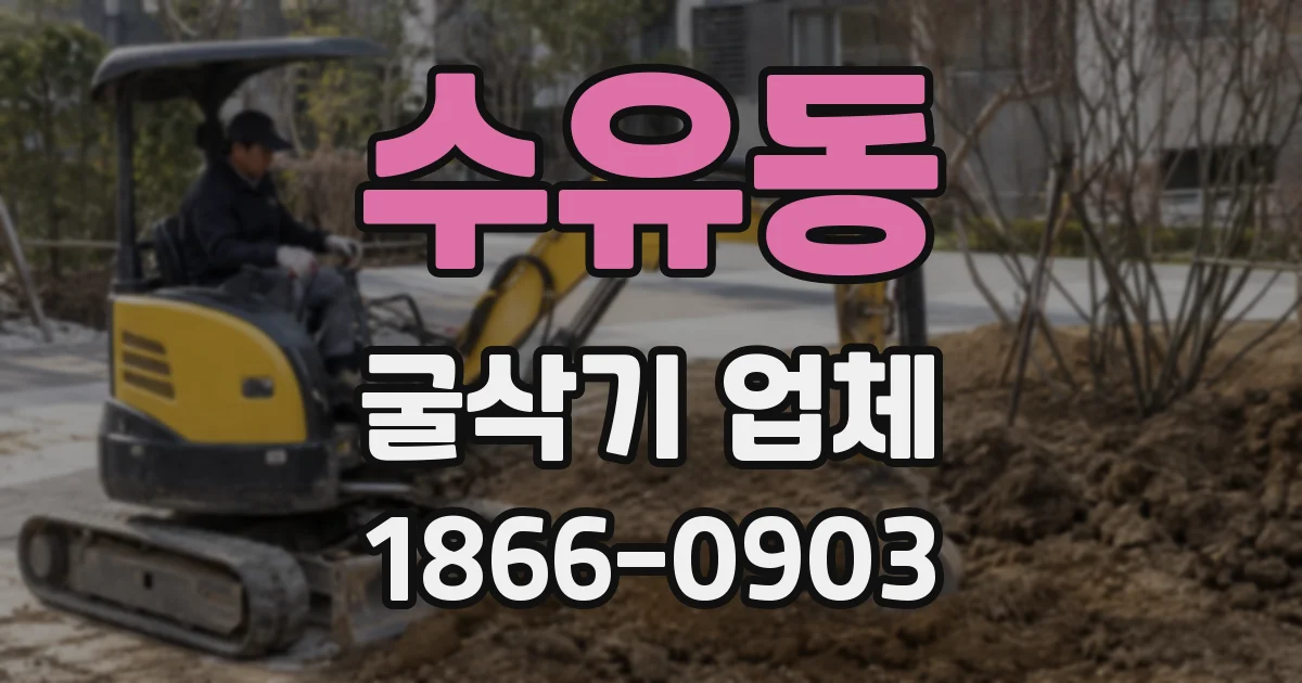 수유동 굴삭기 업체