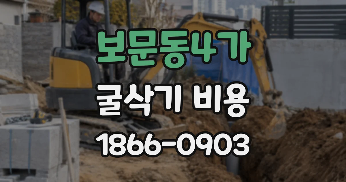 보문동4가 굴삭기 비용