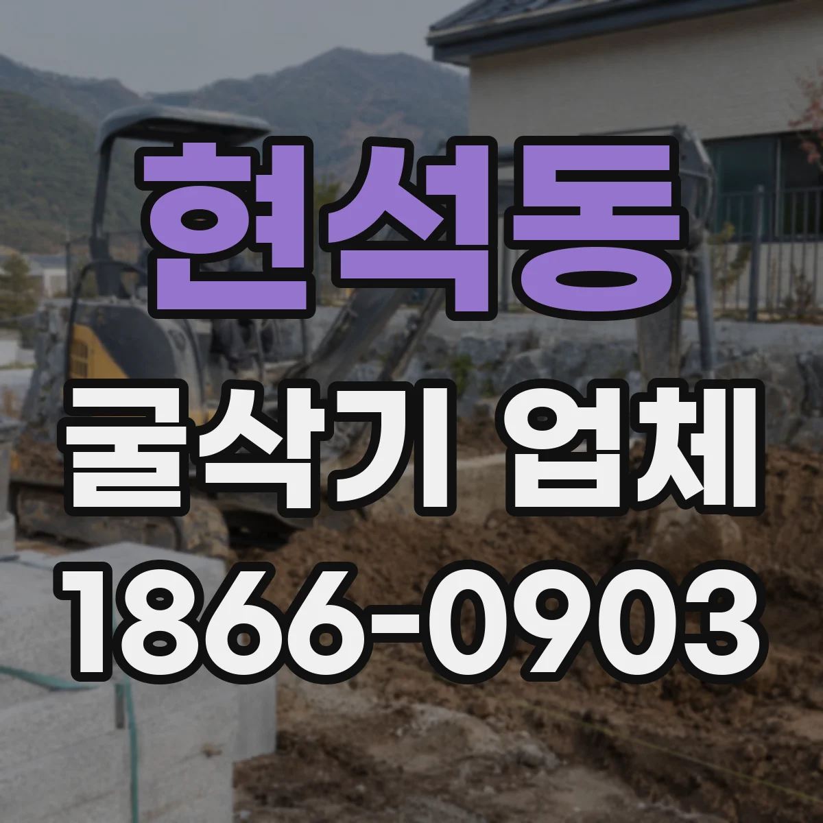 현석동 굴삭기 업체