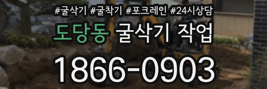 도당동 굴삭기 작업