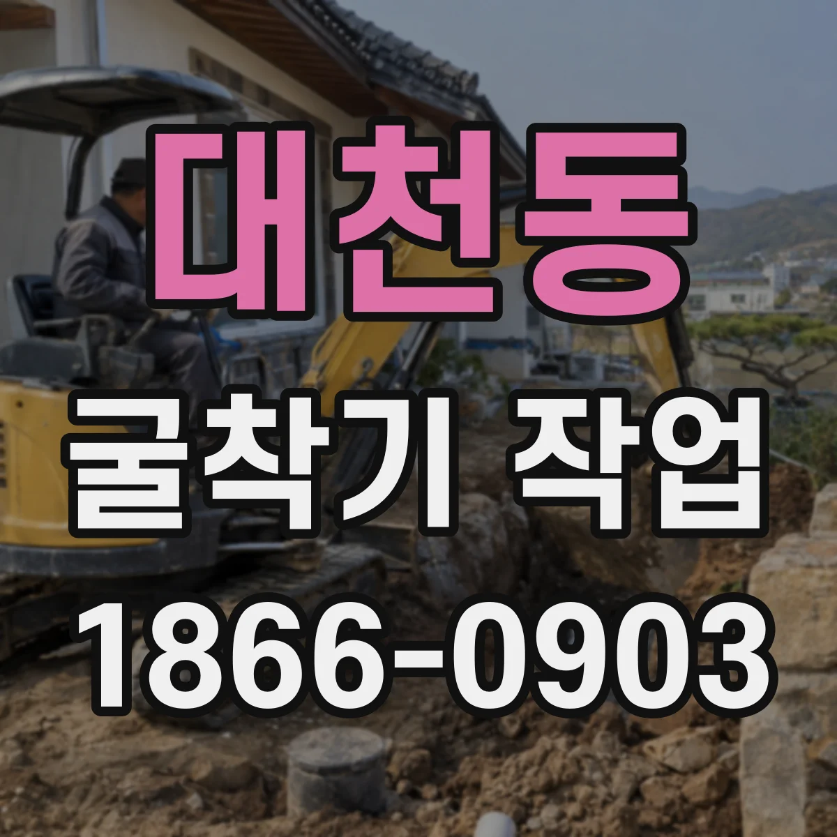 대천동 굴착기 작업