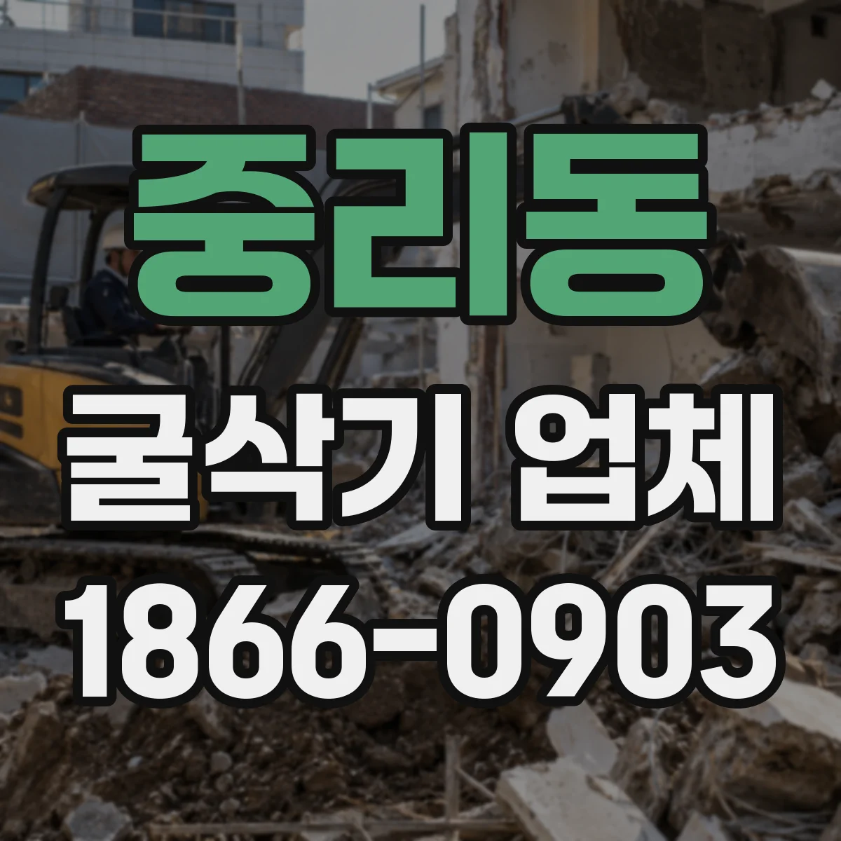 중리동 굴삭기 업체