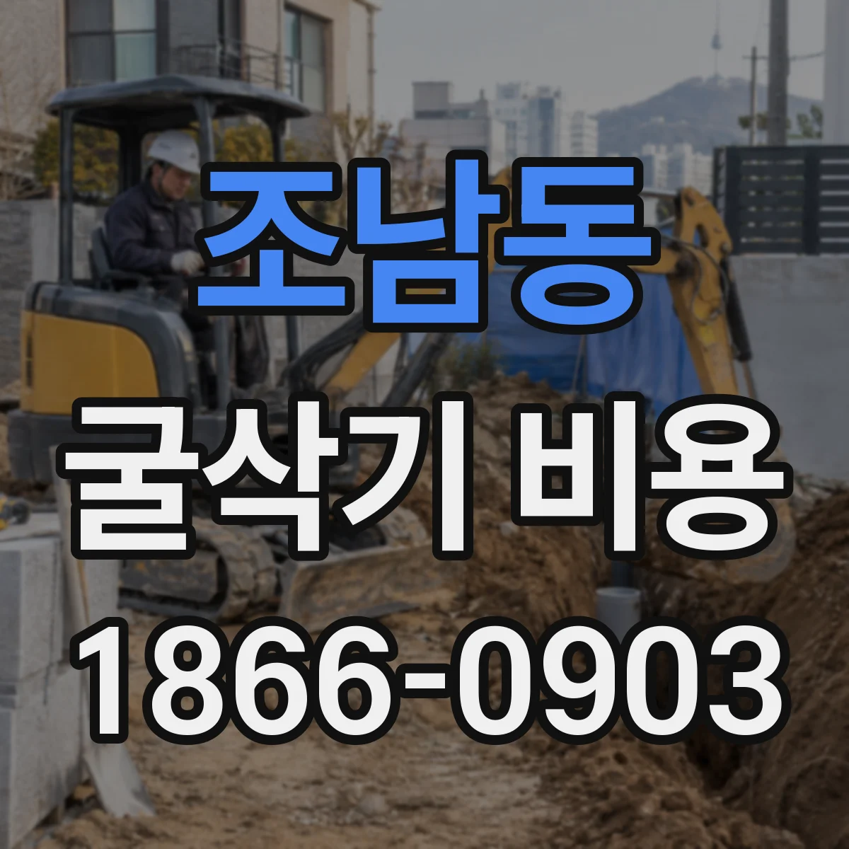 조남동 굴삭기 비용