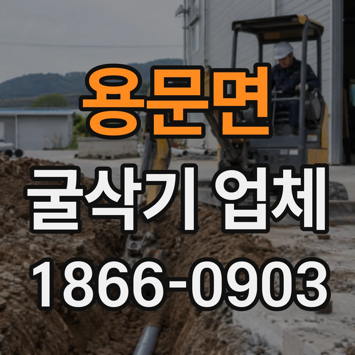 용문면 굴삭기 업체