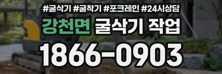 강천면 굴삭기 작업