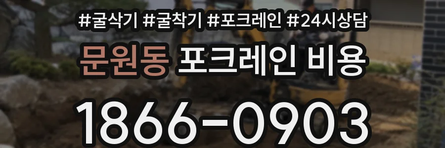 문원동 포크레인 비용
