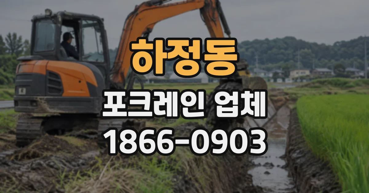 하정동 포크레인업체