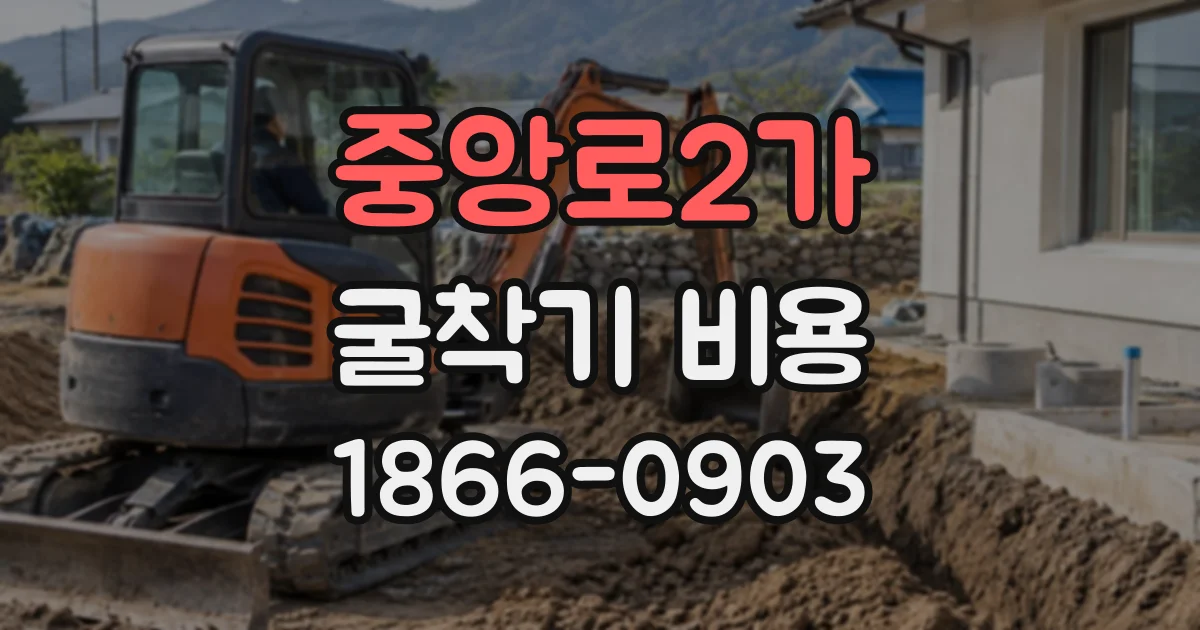 중앙로2가 굴착기비용