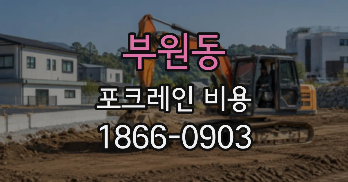 부원동 포크레인비용
