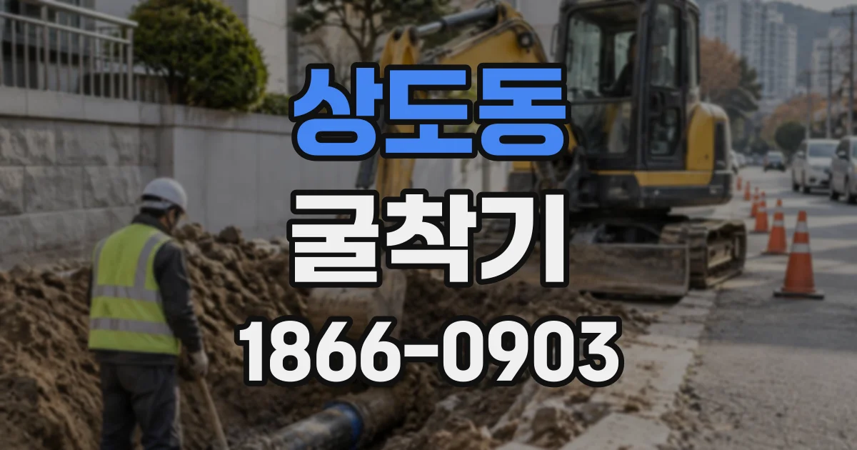상도동 굴착기