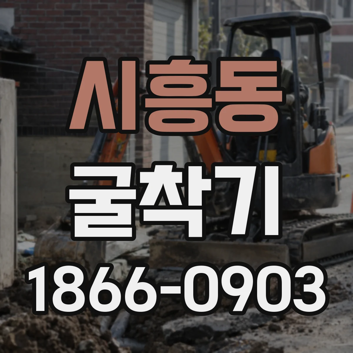 시흥동 굴착기