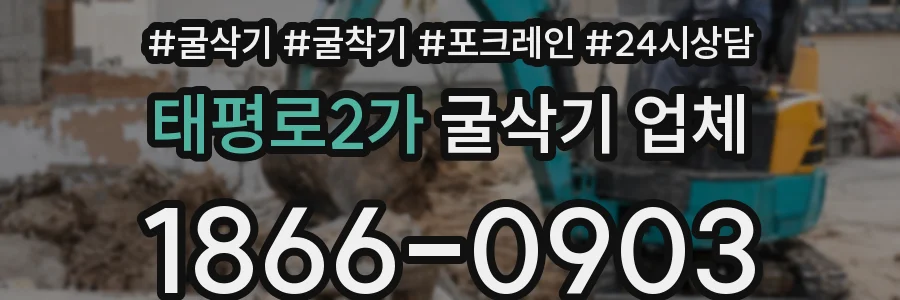 태평로2가 굴삭기 업체