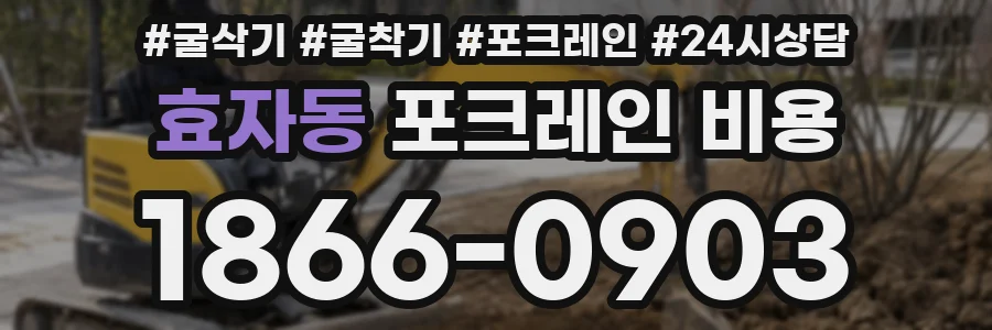 효자동 포크레인 비용