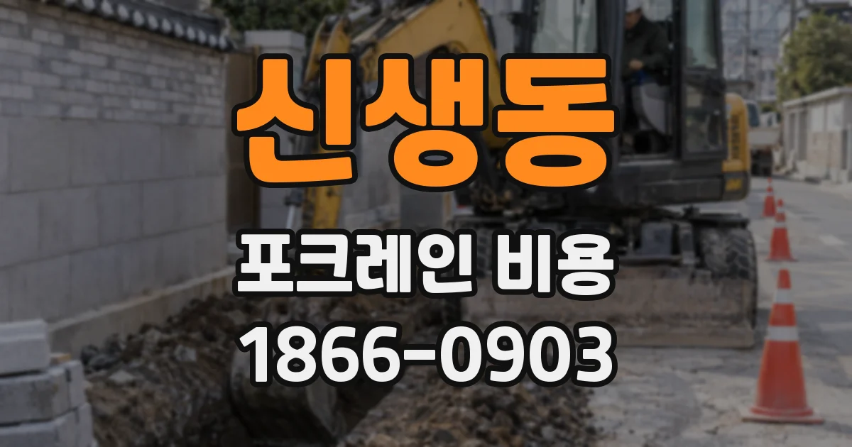 신생동 포크레인 비용