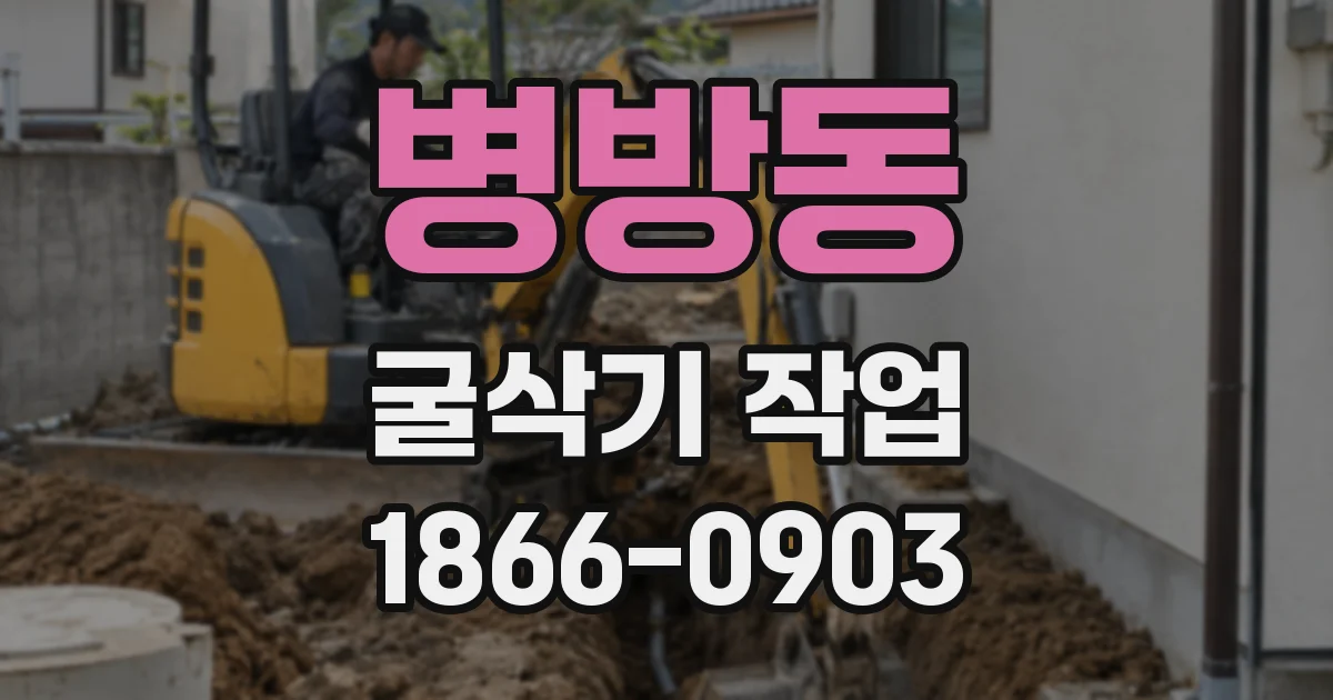 병방동 굴삭기 작업